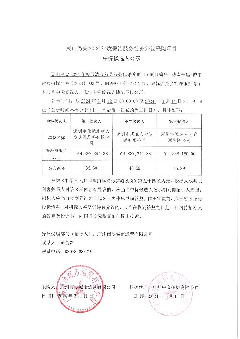 【中标候选人公示】灵山岛尖2024年度保洁服务劳务外包采购项目.jpg