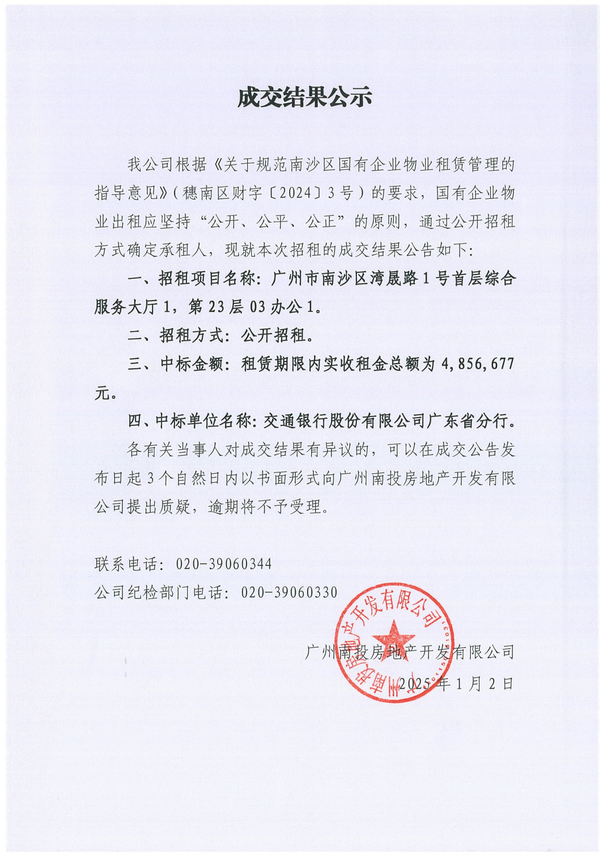 成交结果公示（广州市南沙区湾晟路1号101、2303房）.png
