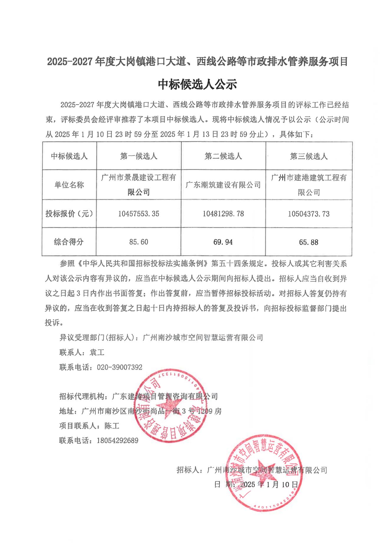 2025-2027年度大岗镇港口大道、西线公路等市政排水管养服务项目中标候选人公示_00.jpg