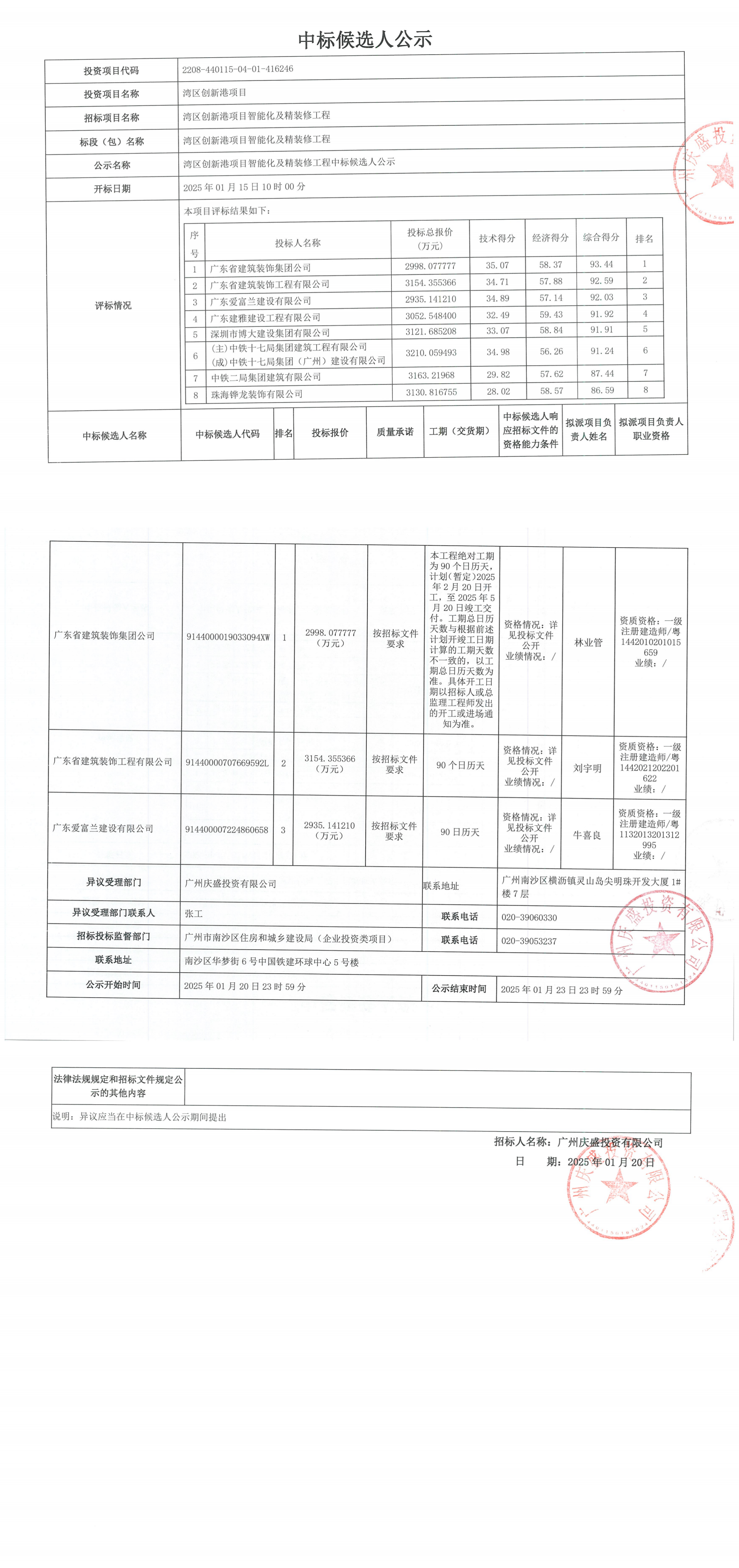 中标候选人公示_00.png